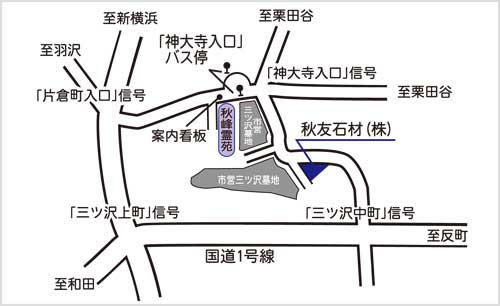 秋友石材株式会社,秋峰霊園,三ッ沢墓地の地図